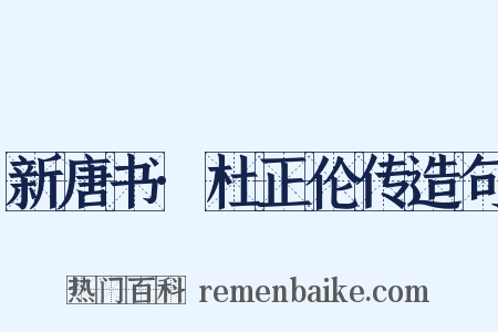新唐书·杜正伦传造句是什么意思的图片